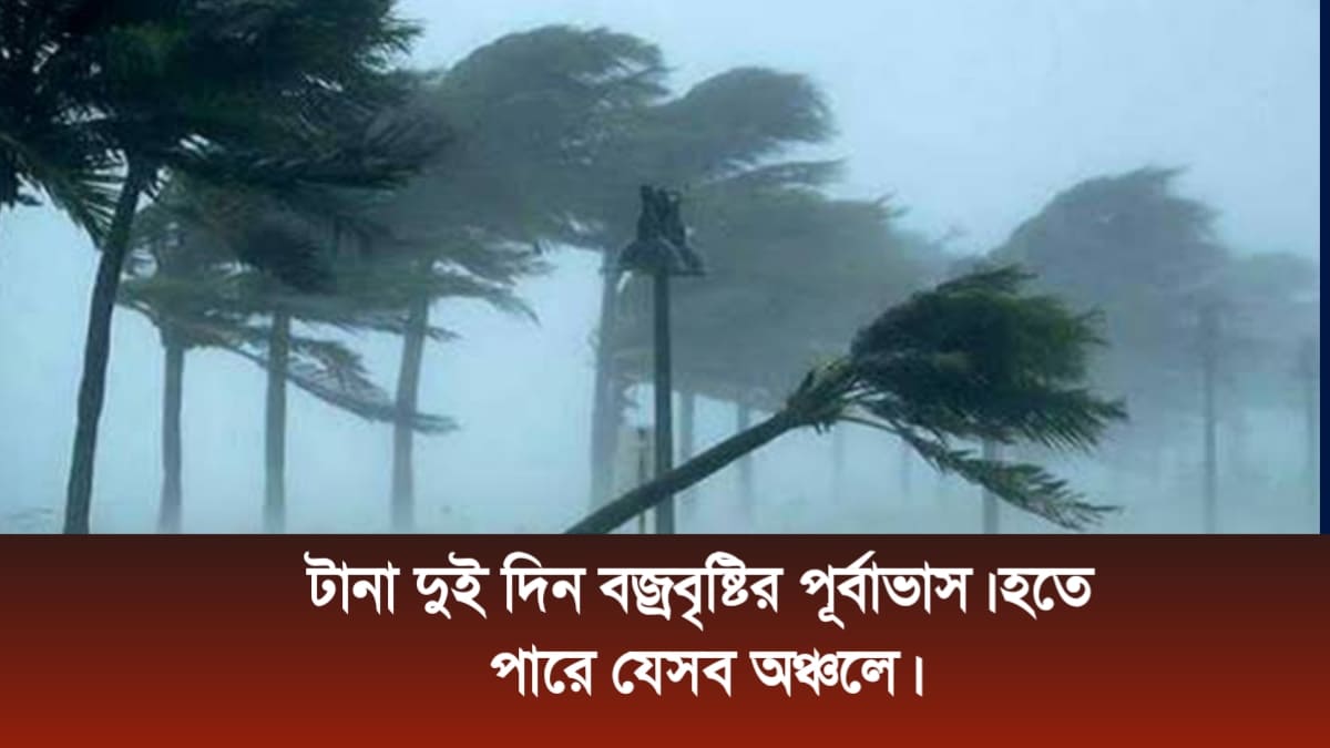 টানা দুই দিন বজ্রবৃষ্টির পূর্বাভাস, হতে পারে যেসব অঞ্চলে