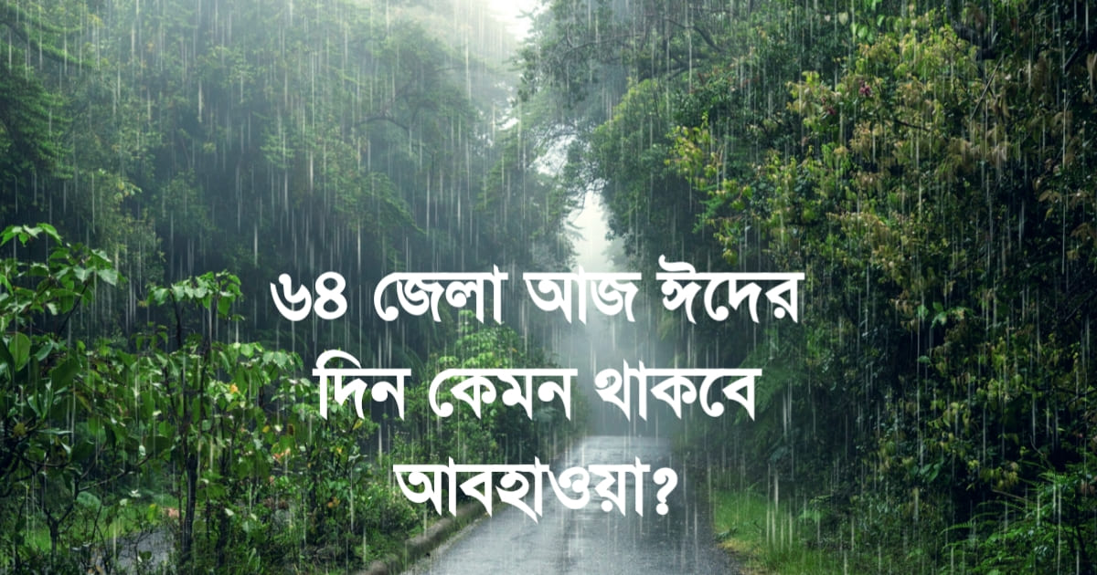 আজকের আবহাওয়া