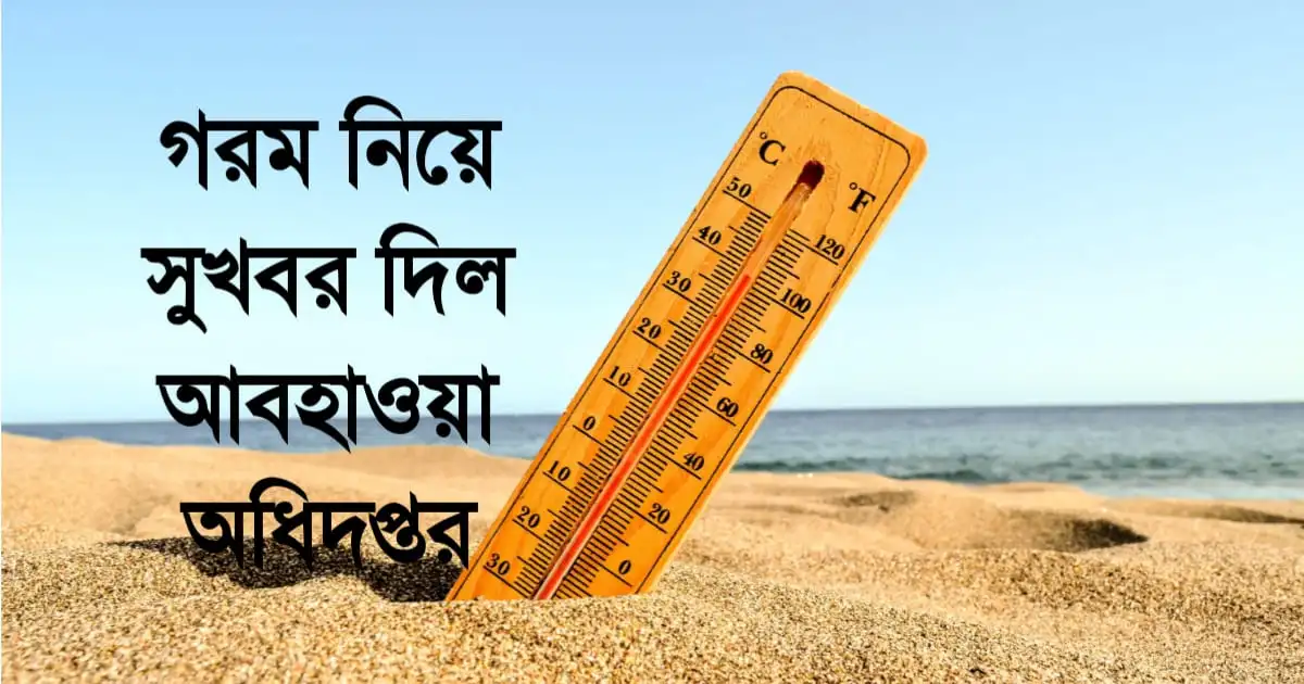 গরম নিয়ে বড় সুখবর দিল আবহাওয়া অধিদপ্তর