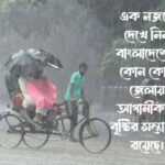 এক নজরে দেখে নিন বাংলাদেশের কোন কোন জেলায় আগামীকাল বৃষ্টির সম্ভাবনা রয়েছে