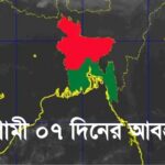 আগামী সাত দিনের আবহাওয়া