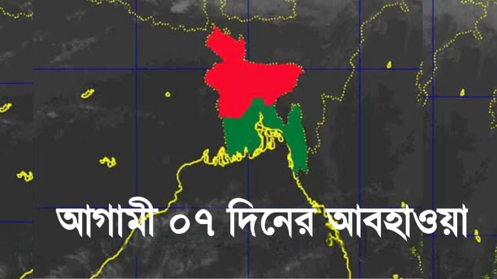 আগামী সাত দিনের আবহাওয়া