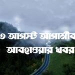 আগামীকালের আবহাওয়া