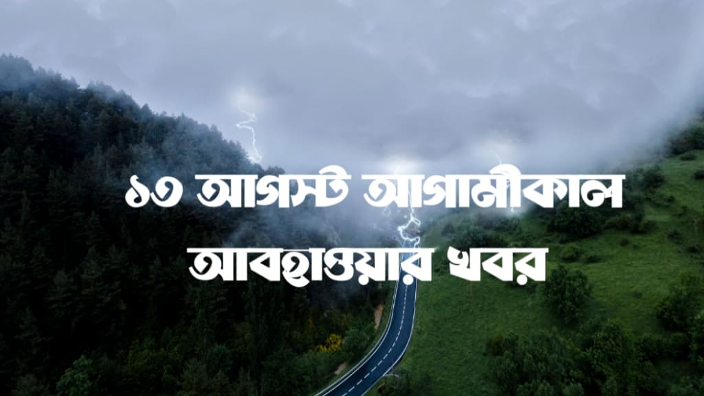 আগামীকালের আবহাওয়া