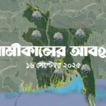 আগামীকালের আবহাওয়া