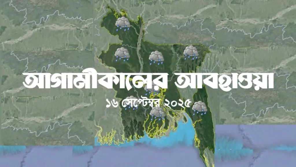 আগামীকালের আবহাওয়া