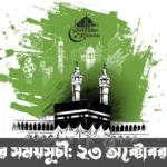 নামাজের সময়সূচী: ২৩ অক্টোবর ২০২৫