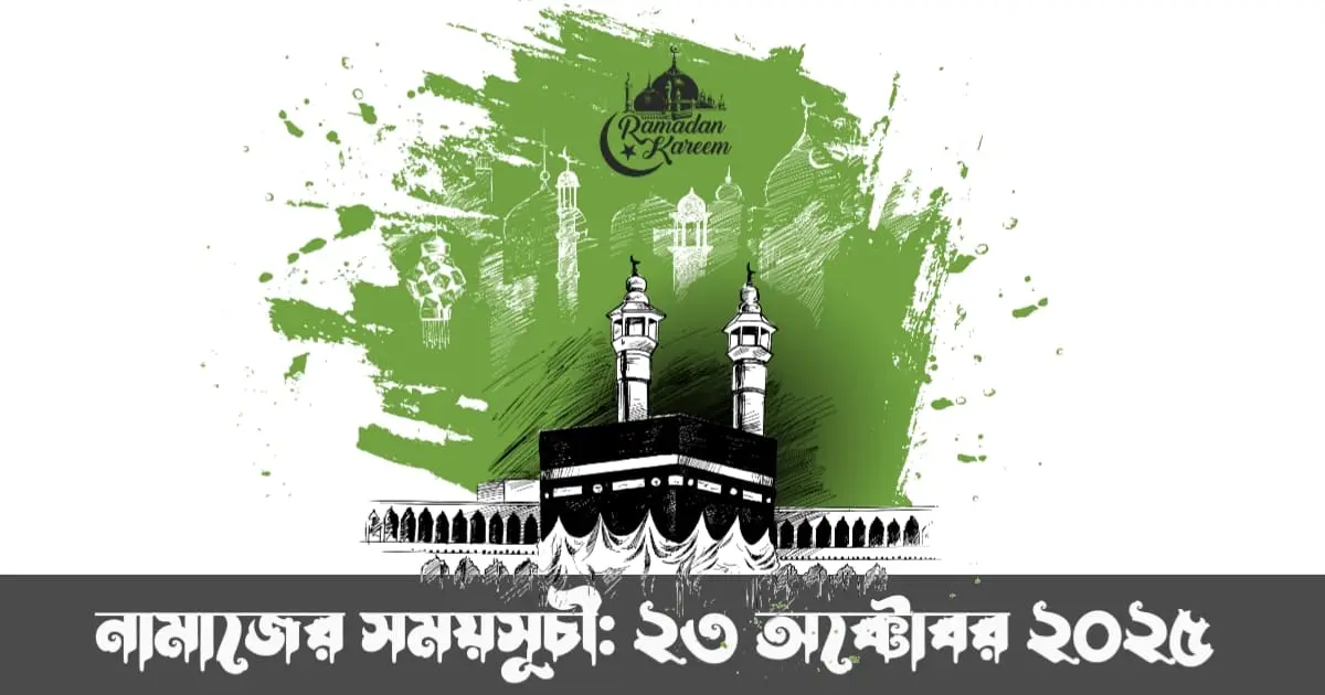 নামাজের সময়সূচী: ২৩ অক্টোবর ২০২৫