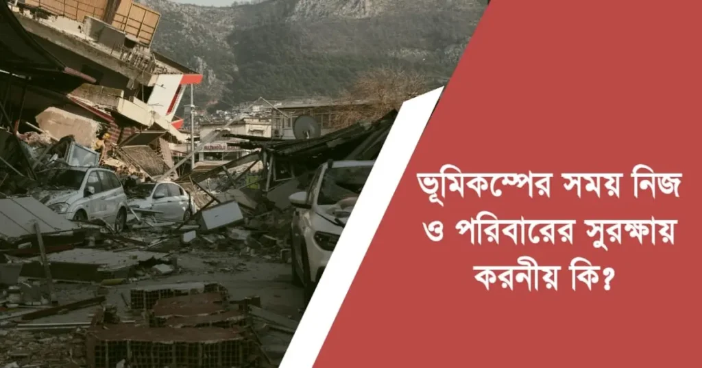 ভূমিকম্পের সময় নিজ ও পরিবারের সুরক্ষায় করনীয় কি?