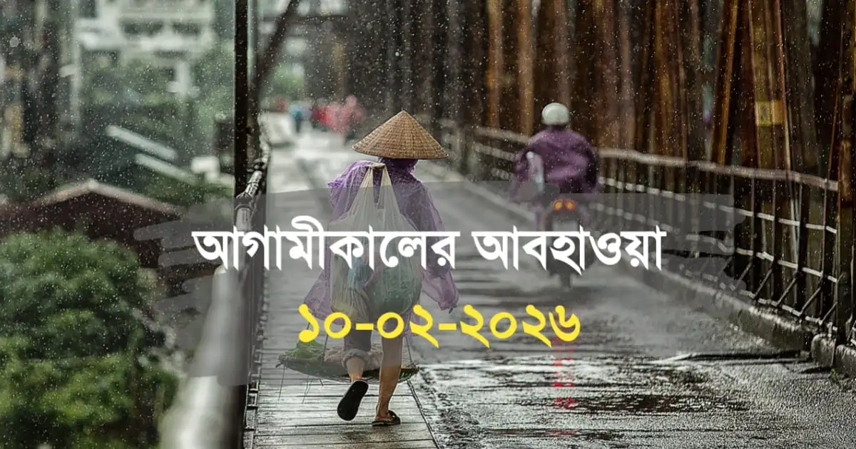 আগামীকালের আবহাওয়া